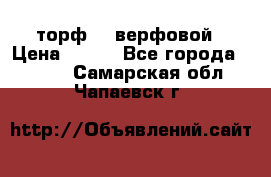 торф    верфовой › Цена ­ 190 - Все города  »    . Самарская обл.,Чапаевск г.